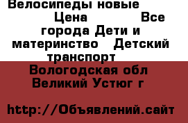 Велосипеды новые Lambordgini  › Цена ­ 1 000 - Все города Дети и материнство » Детский транспорт   . Вологодская обл.,Великий Устюг г.